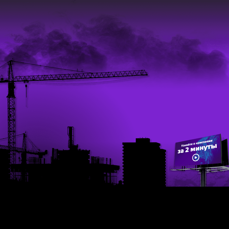Строительство и билборд